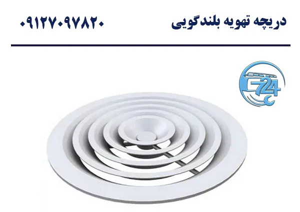 دریچه تهویه بلندگویی
