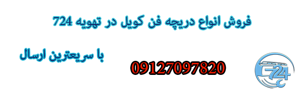 خرید دریچه فن کویل در تهران