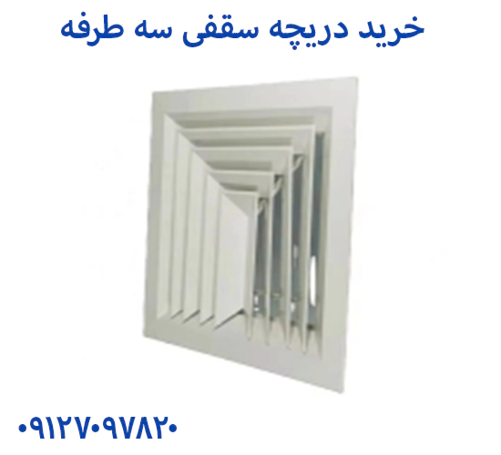 خرید دریچه سقفی سه طرفه
