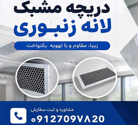 خرید دریچه مشبک زنبوری