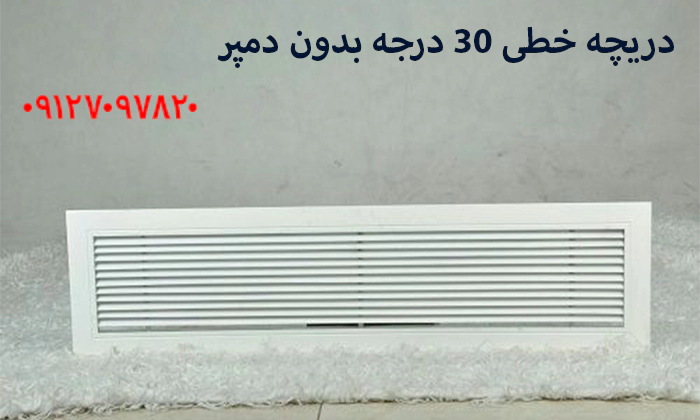 دریچه خطی 30 درجه بدون دمپر