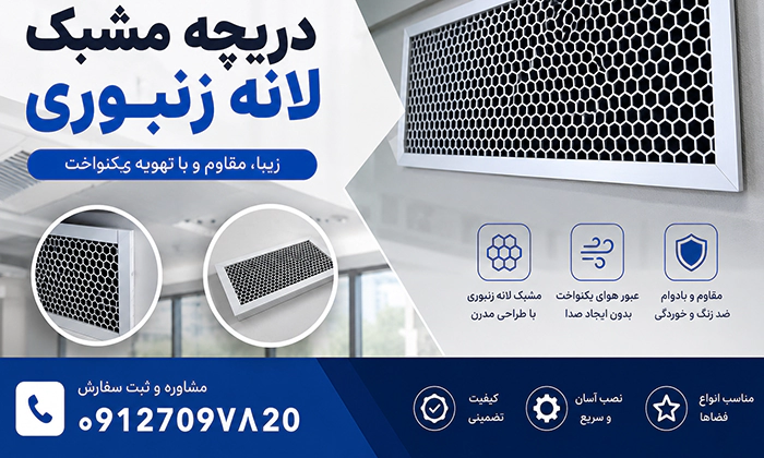 دریچه مشبک زنبوری