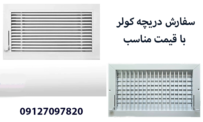 سفارش دریچه کولر در تهران