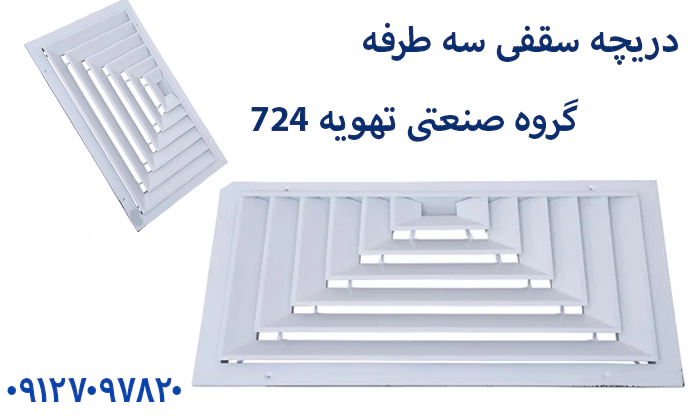 قیمت دریچه سقفی سه طرفه